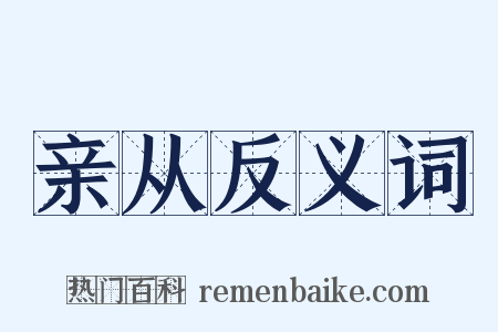 亲从反义词是什么意思的图片